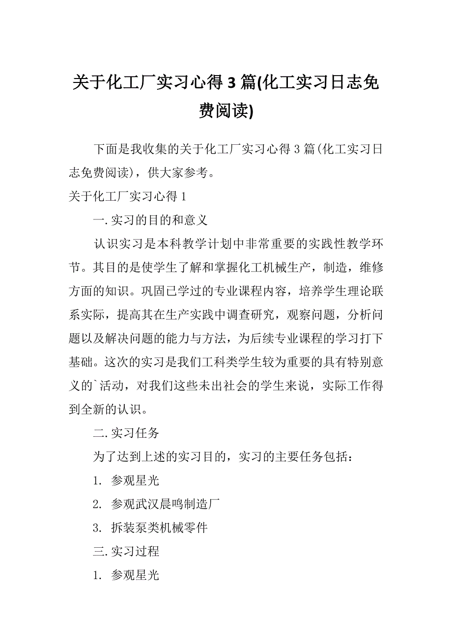 关于化工厂实习心得3篇(化工实习日志免费阅读)_第1页