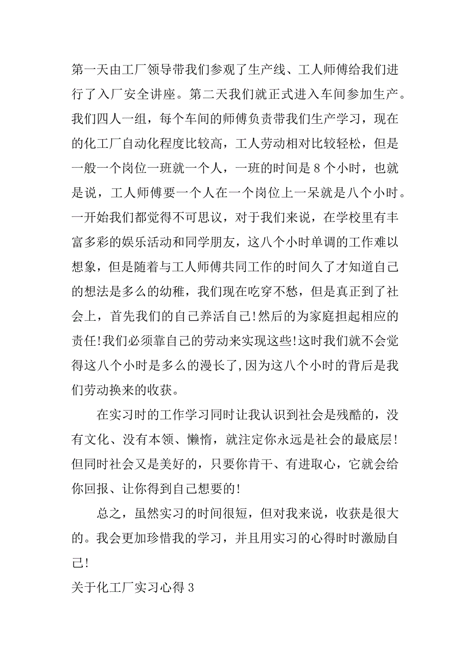 关于化工厂实习心得3篇(化工实习日志免费阅读)_第4页