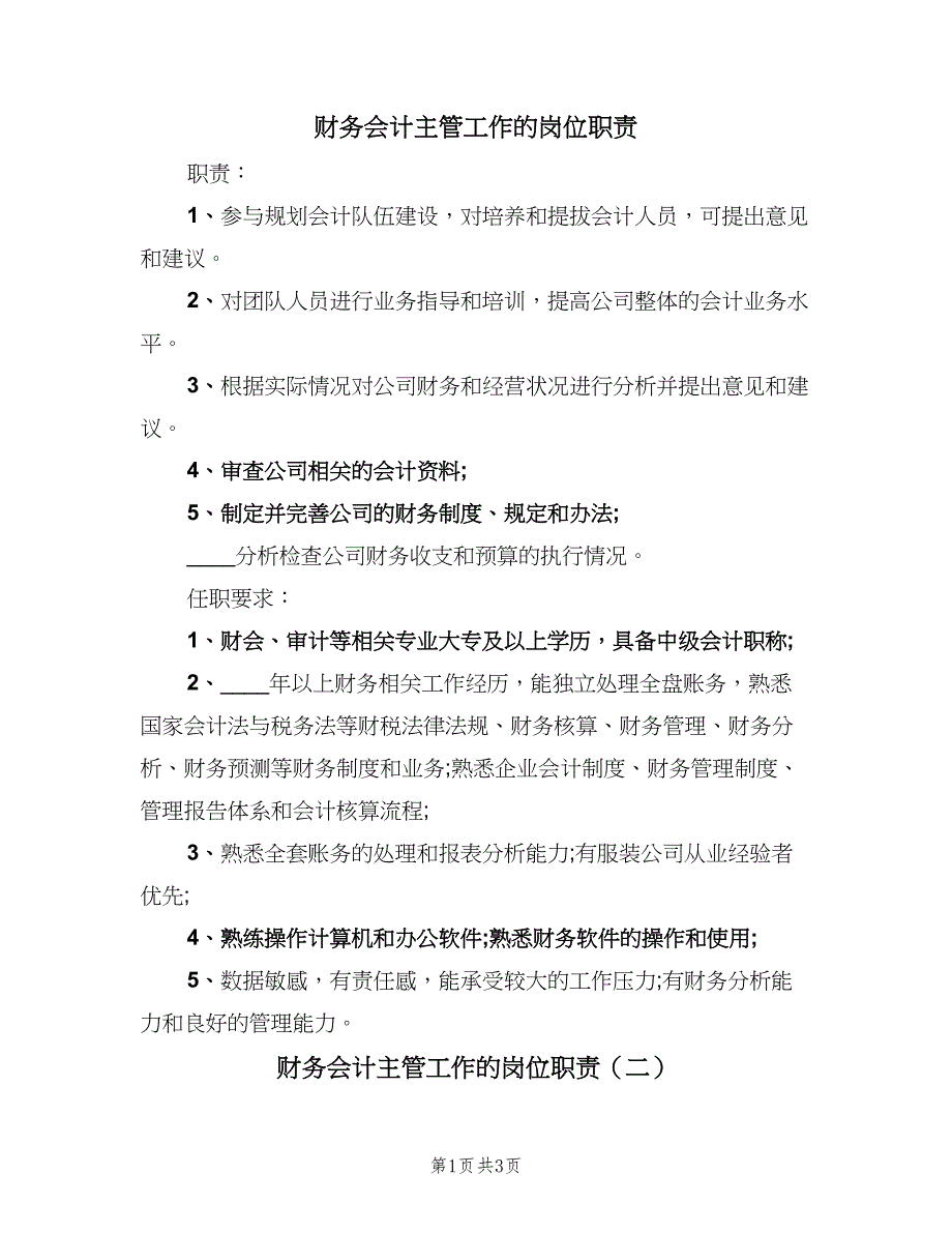 财务会计主管工作的岗位职责（三篇）.doc_第1页