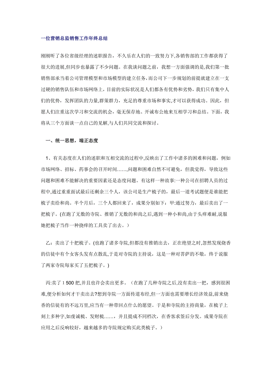 一位营销总监销售工作年终总结_第1页