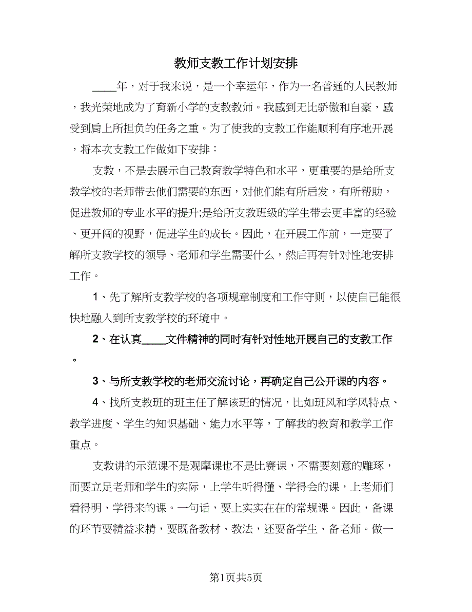 教师支教工作计划安排（三篇）.doc_第1页