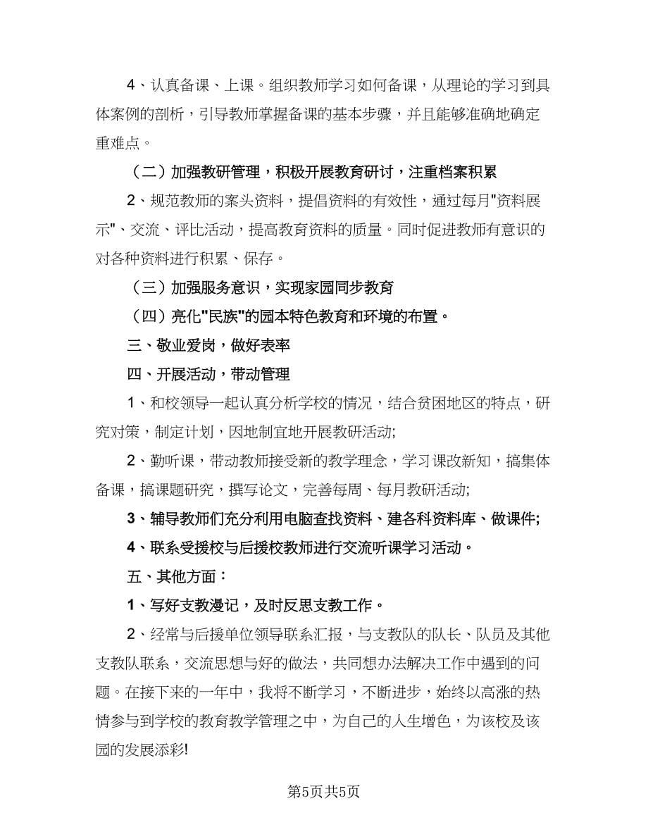 教师支教工作计划安排（三篇）.doc_第5页