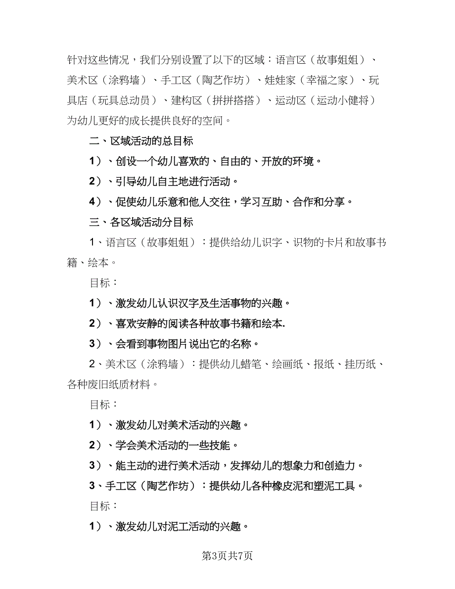 小班游戏计划幼儿园小班游戏计划样本（三篇）.doc_第3页