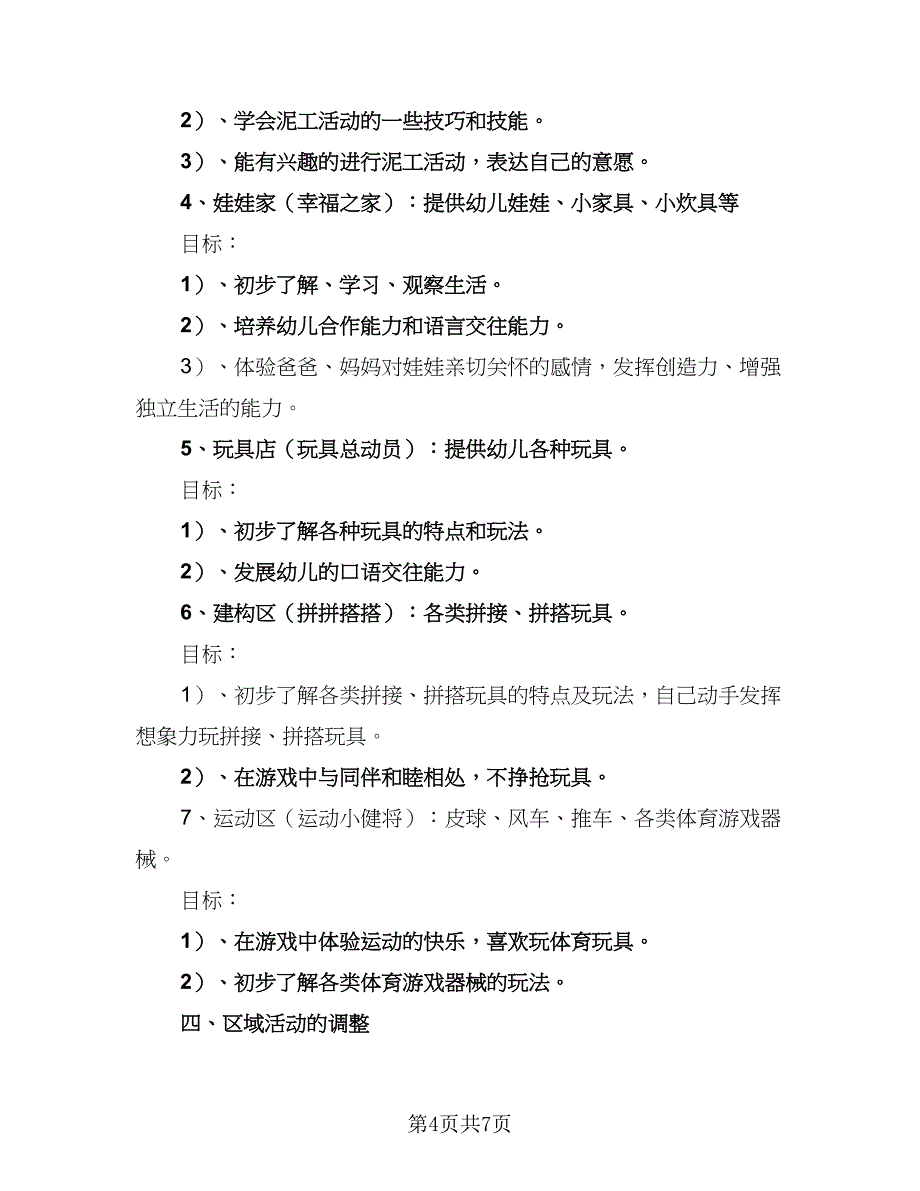 小班游戏计划幼儿园小班游戏计划样本（三篇）.doc_第4页