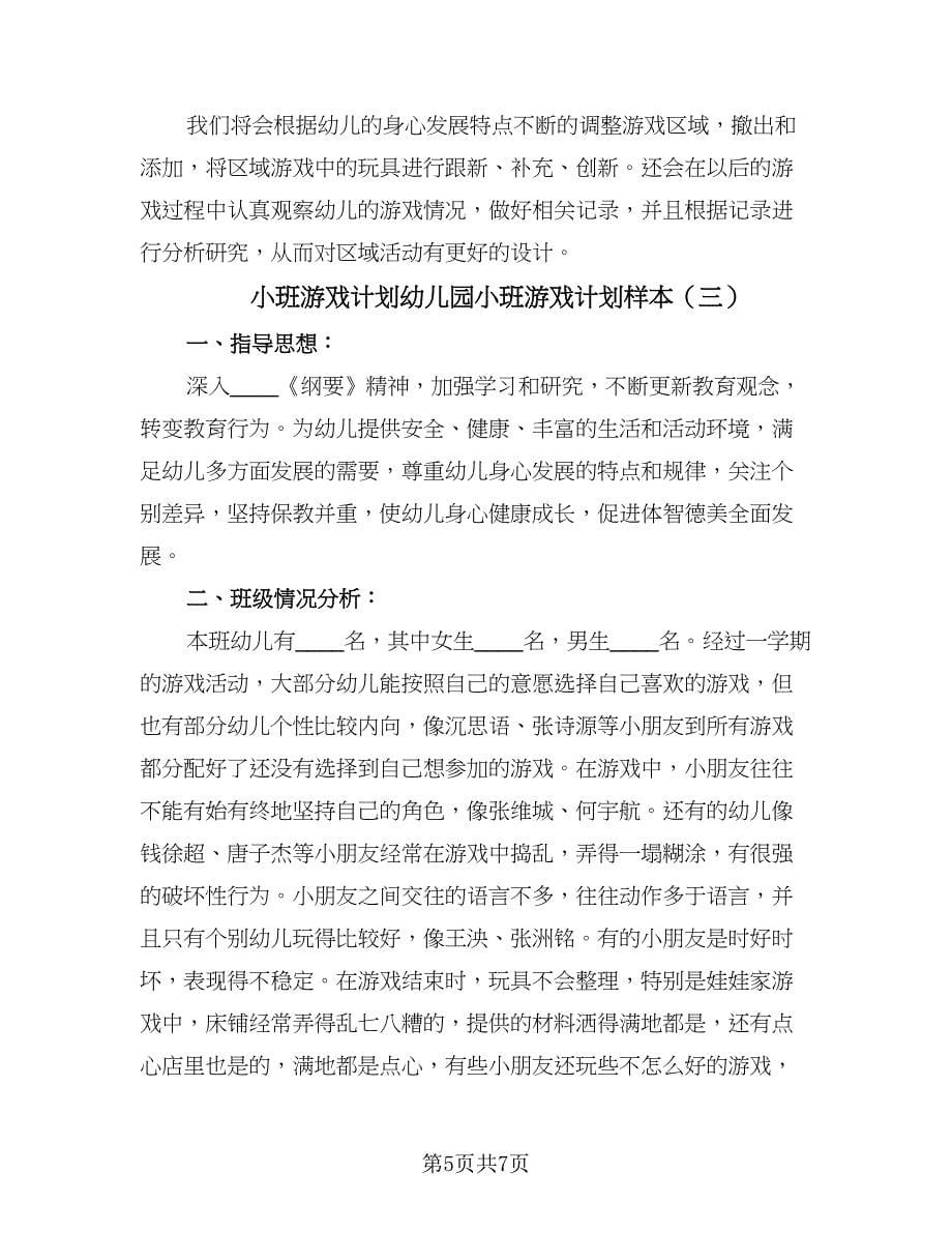 小班游戏计划幼儿园小班游戏计划样本（三篇）.doc_第5页