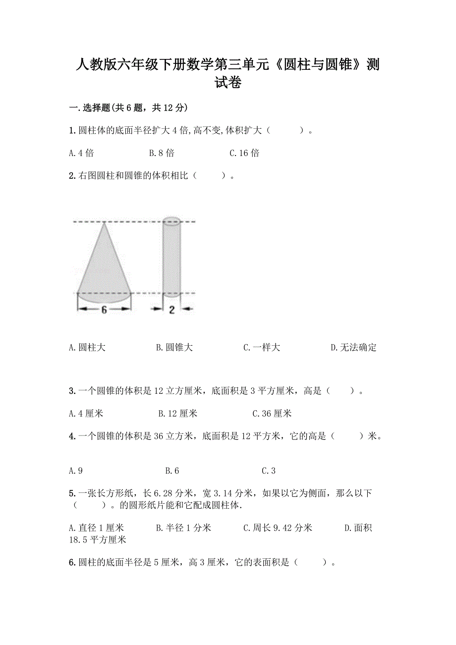 人教版六年级下册数学第三单元《圆柱与圆锥》测试卷精品(精选题).docx_第1页