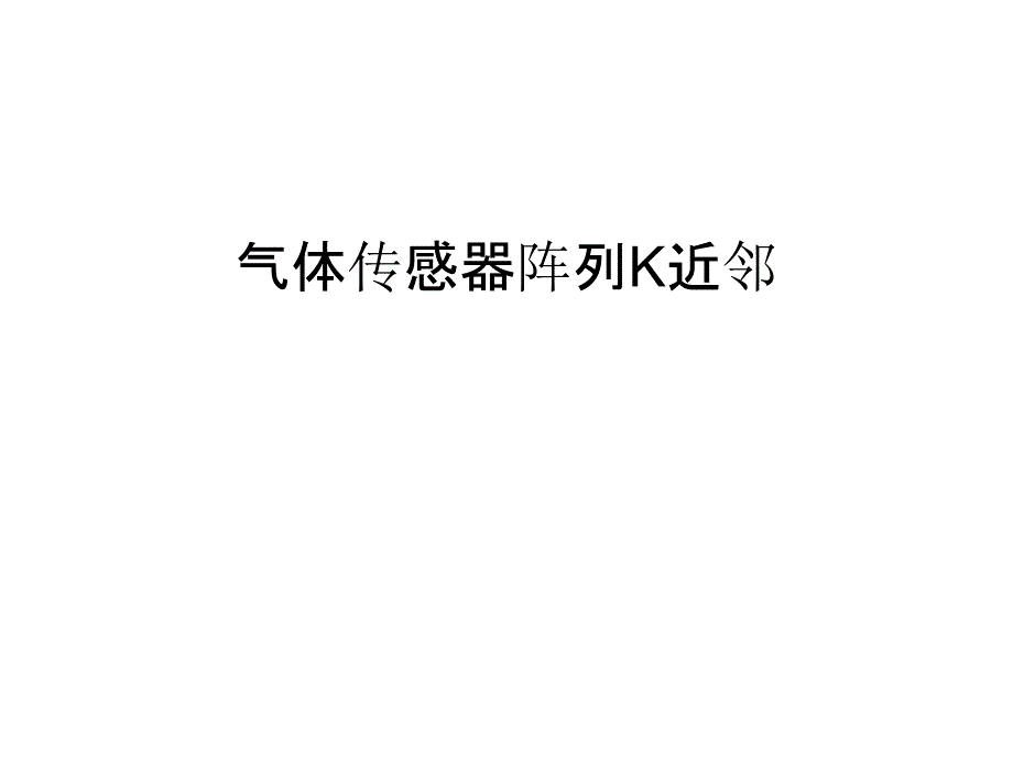 气体传感器阵列K近邻教学教材_第1页