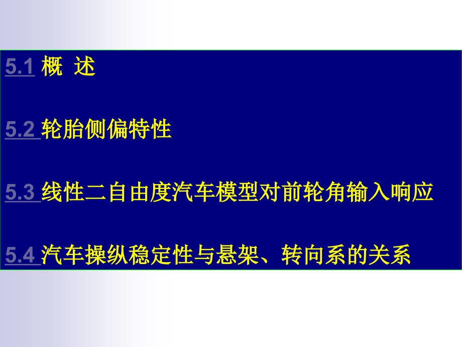 汽车操纵稳定性课件_第2页