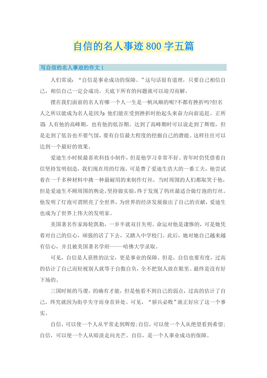 自信的名人事迹800字五篇_第1页