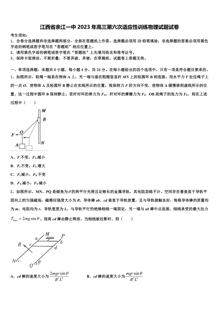 江西省余江一中2023年高三第六次适应性训练物理试题试卷_第1页