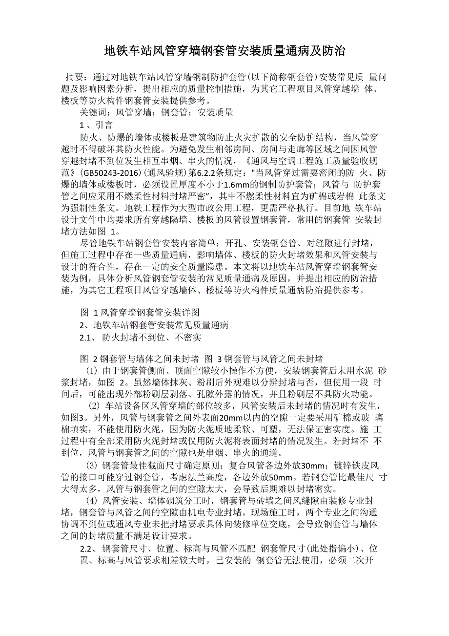 地铁车站风管穿墙钢套管安装质量通病及防治_第1页