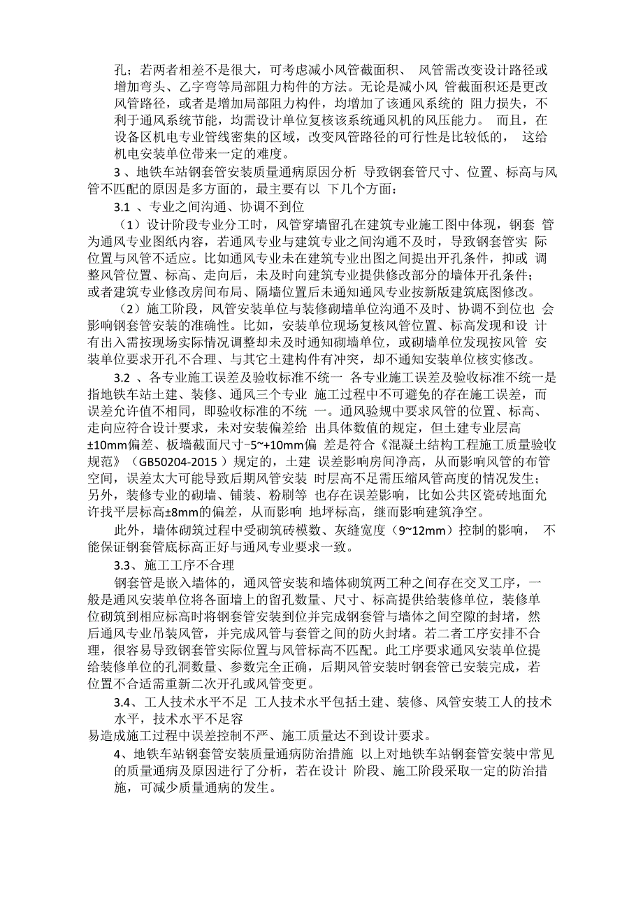 地铁车站风管穿墙钢套管安装质量通病及防治_第2页