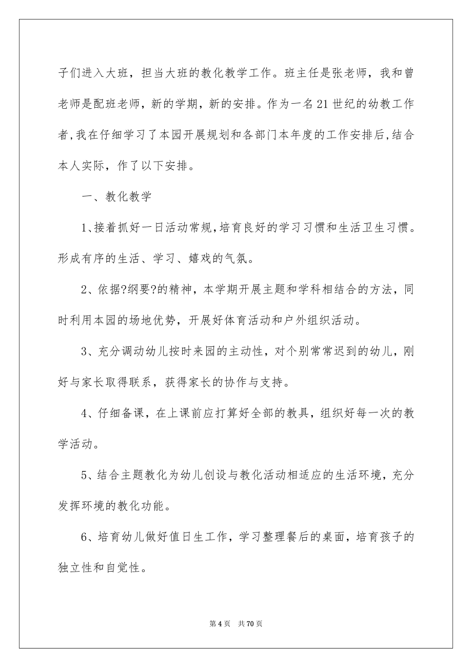 2023年幼儿园大班教师工作计划15范文.docx_第4页