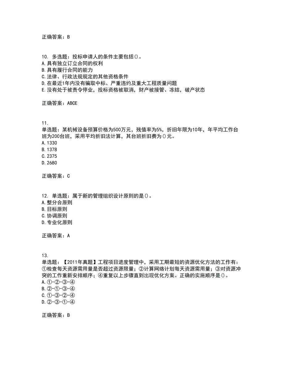 咨询工程师《工程项目组织与管理》考前难点剖析冲刺卷含答案84_第3页