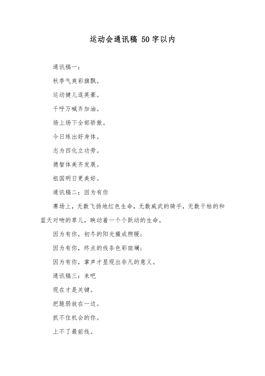 运动会通讯稿50字以内_第1页