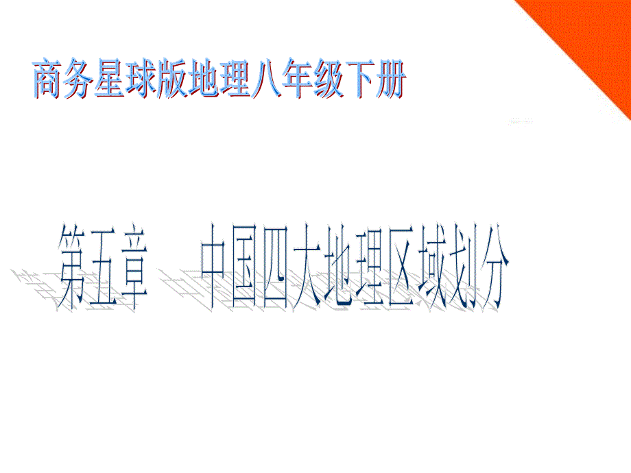 【地理课件】四大地理区域划分课件_第1页