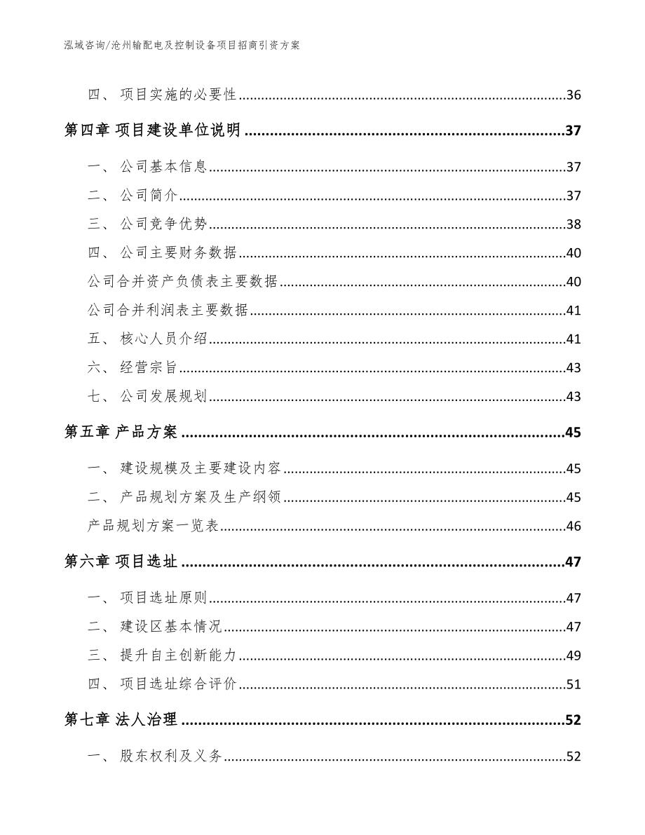 沧州输配电及控制设备项目招商引资方案_第3页