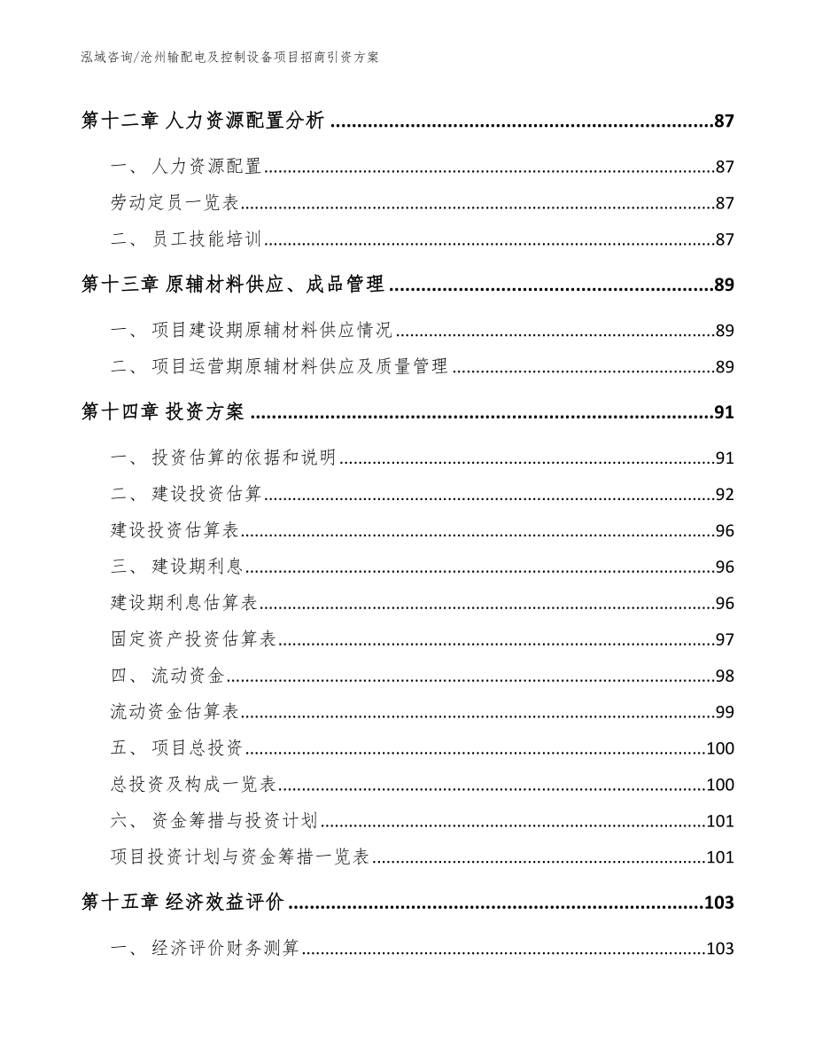 沧州输配电及控制设备项目招商引资方案_第5页