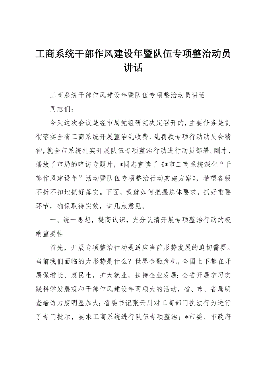 工商系统干部作风建设年暨队伍专项整治动员讲话_第1页