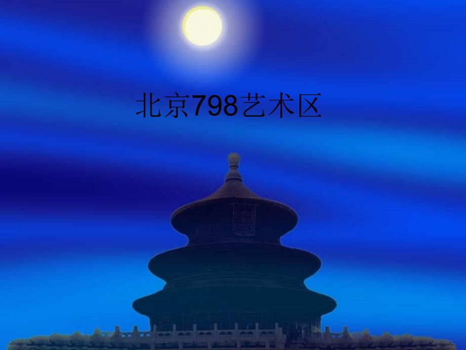 北京798艺术区_第1页