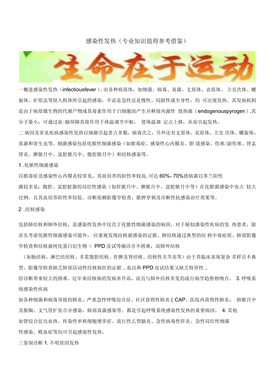 感染性发热(专业知识值得参考借鉴)_第1页