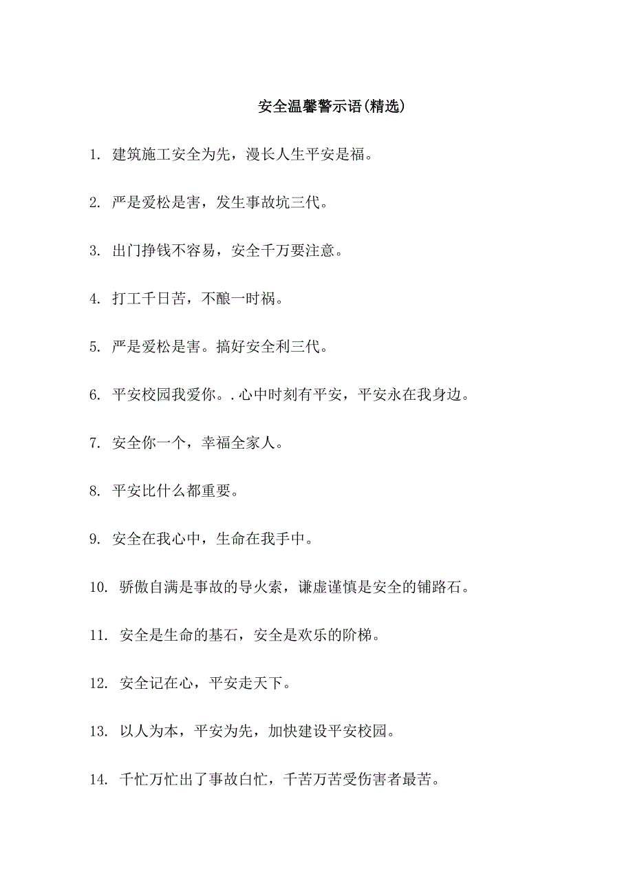 安全类温馨警示语_第1页