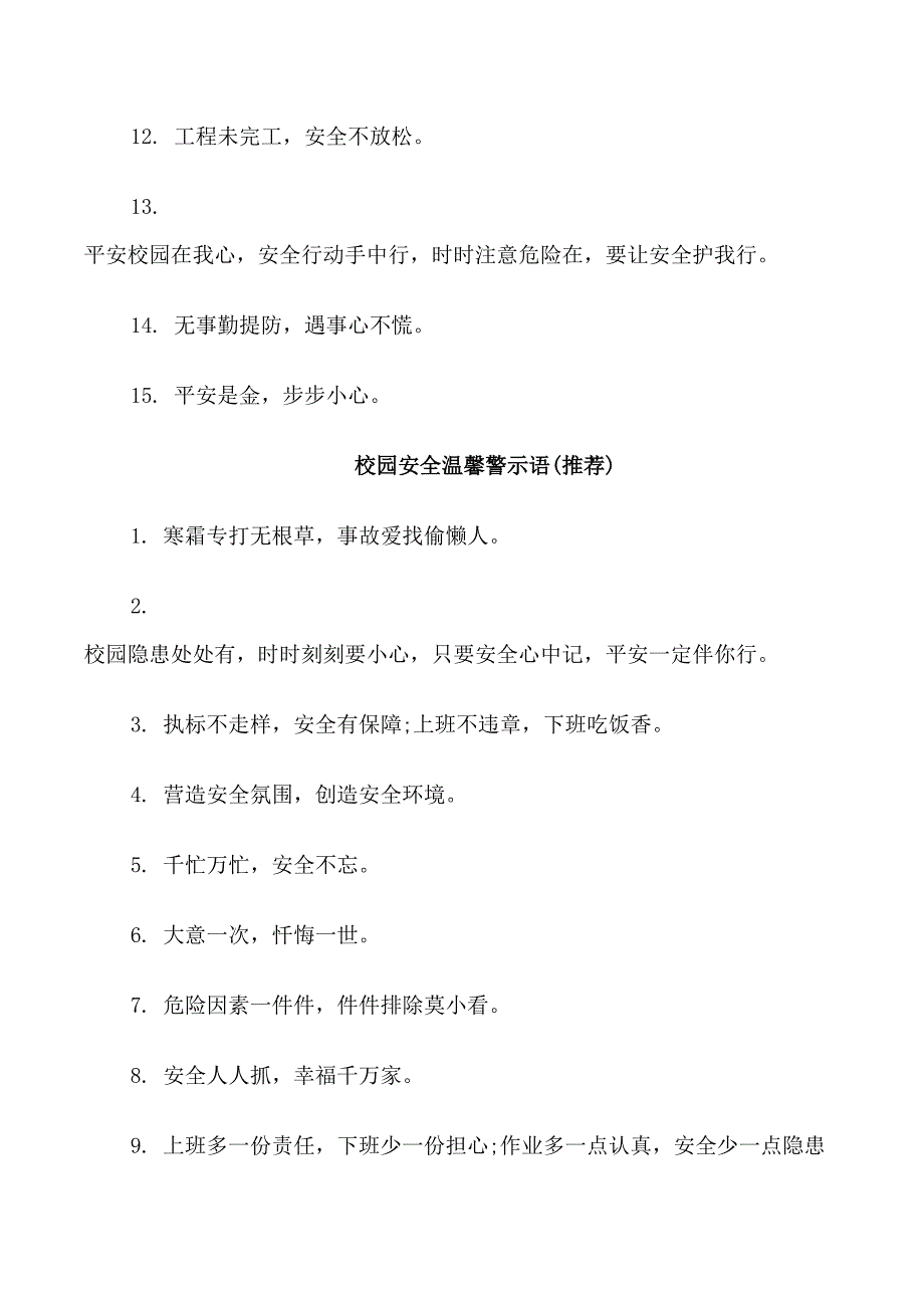 安全类温馨警示语_第3页