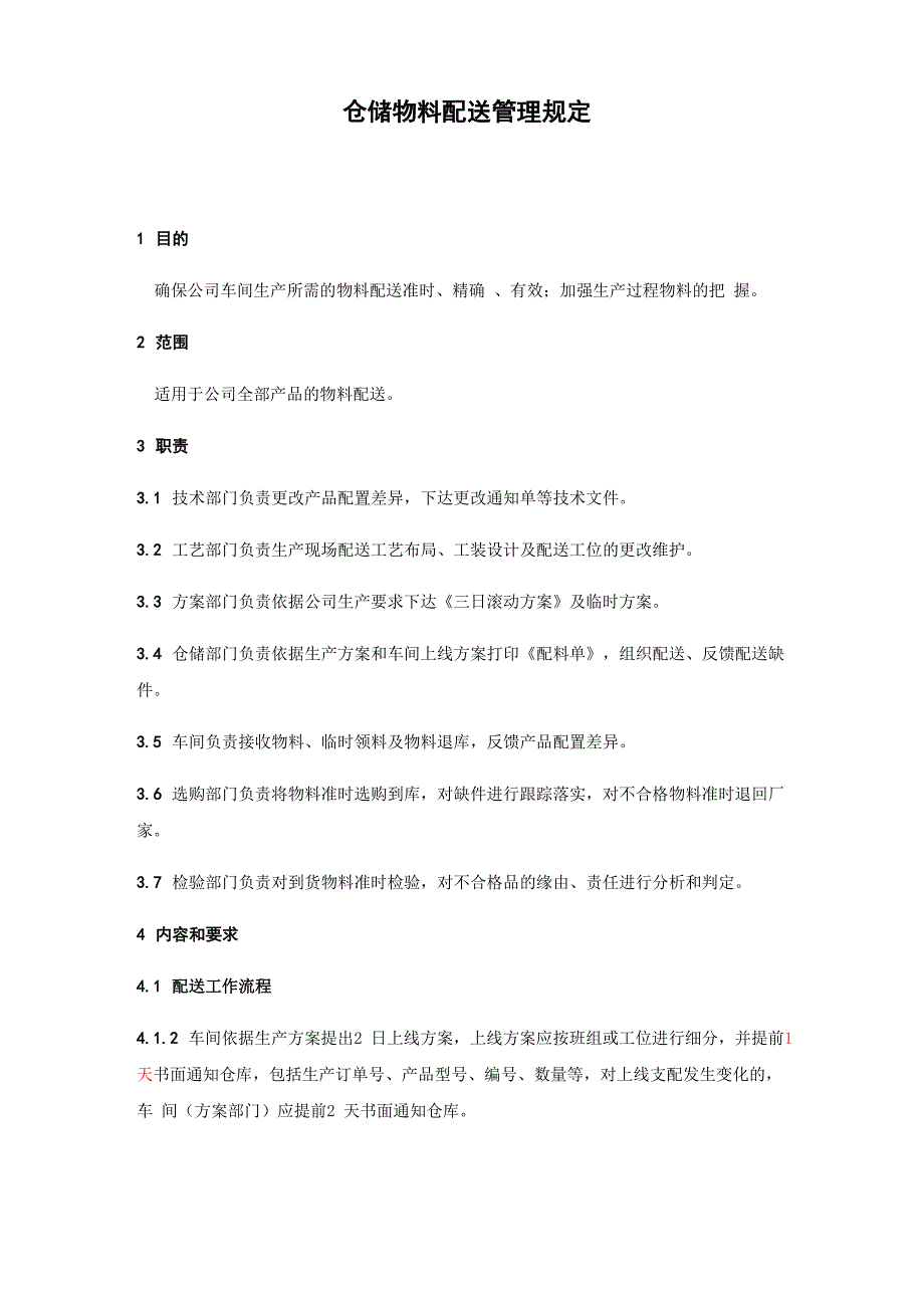 仓储物料配送管理规定仓库给车间配送物料的流程与要求_第1页