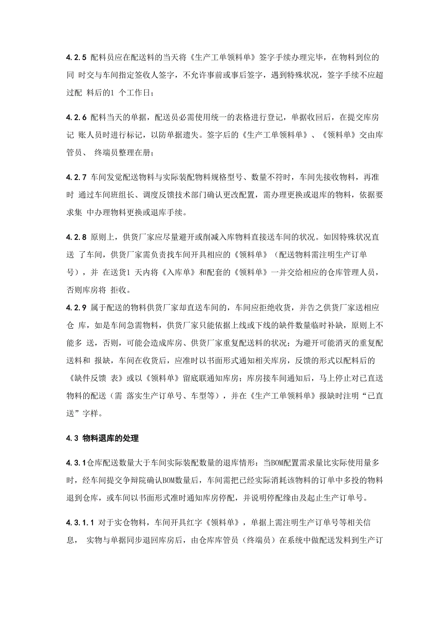 仓储物料配送管理规定仓库给车间配送物料的流程与要求_第3页