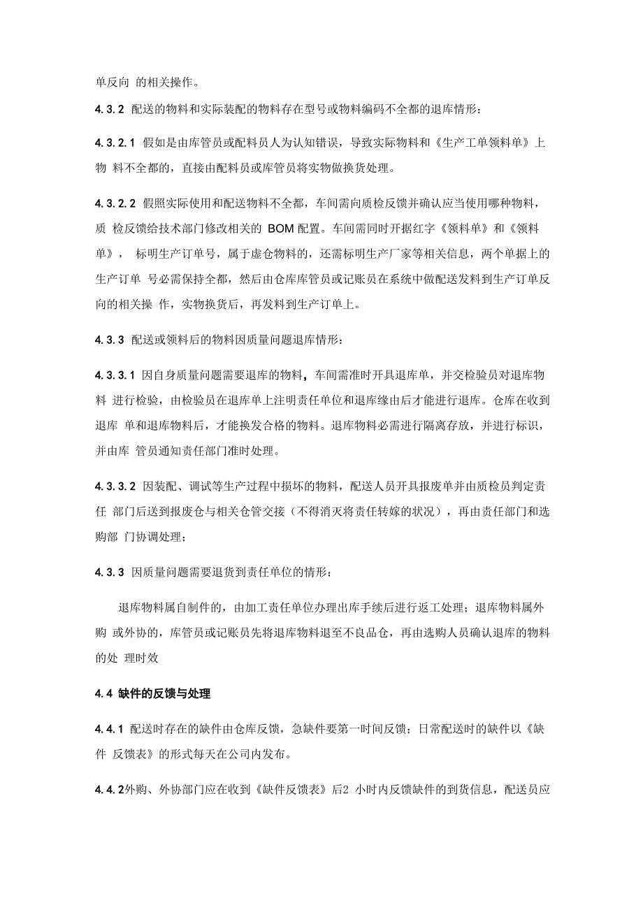 仓储物料配送管理规定仓库给车间配送物料的流程与要求_第4页