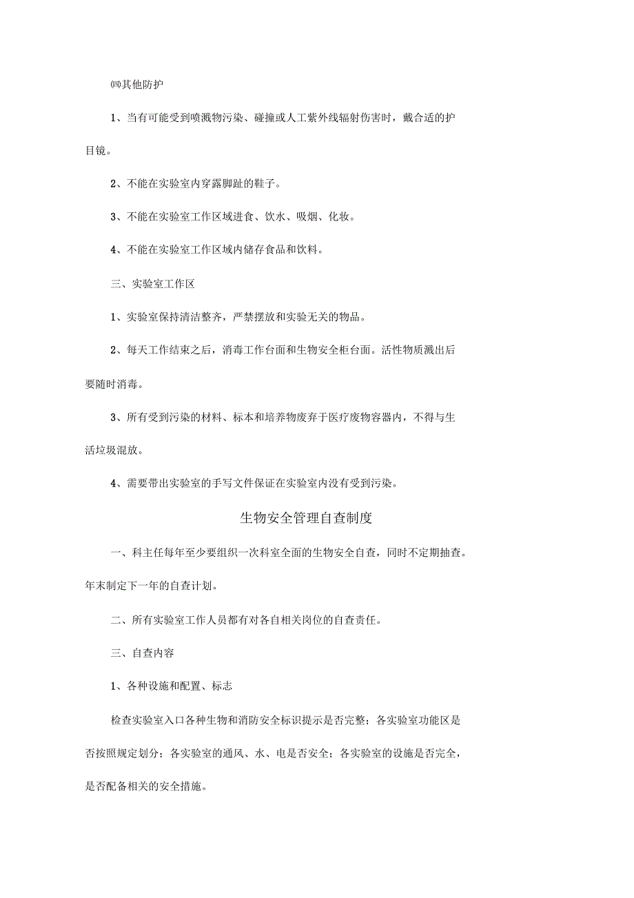 关于生物安全标准操作规程_第2页