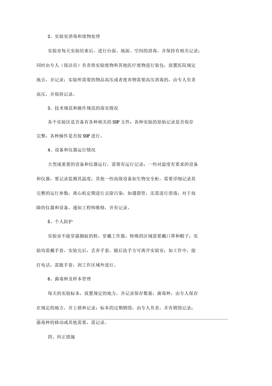 关于生物安全标准操作规程_第3页