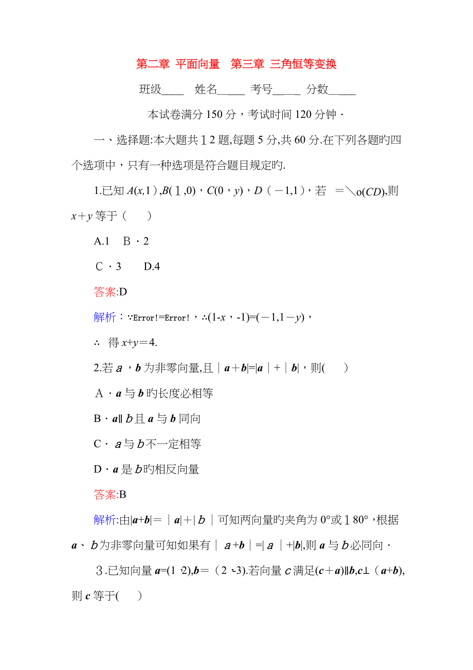 -高中数学平面向量三角恒等变换滚动测试新人教A版必修4课件_第1页