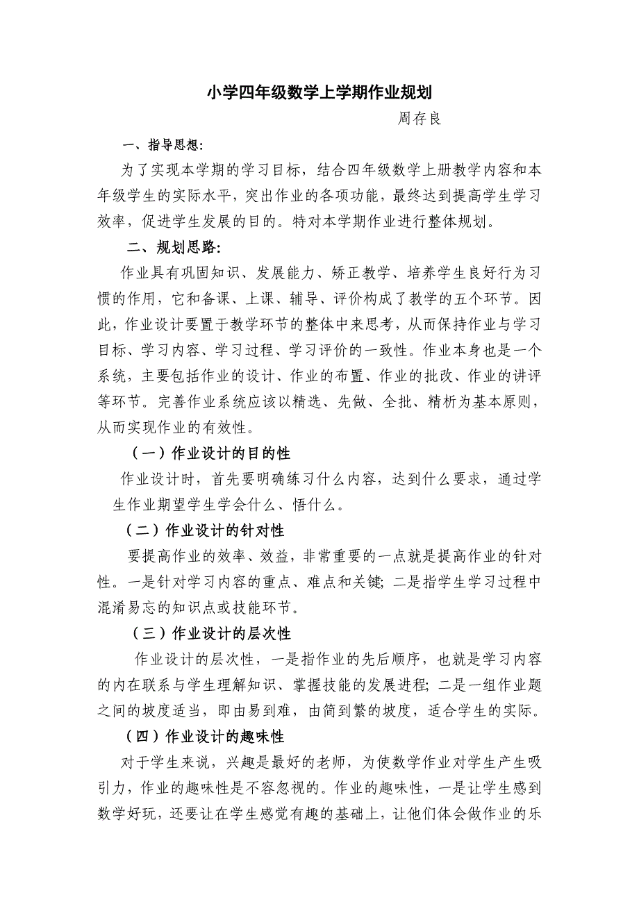 四年级数学上学期作业规划.doc_第1页