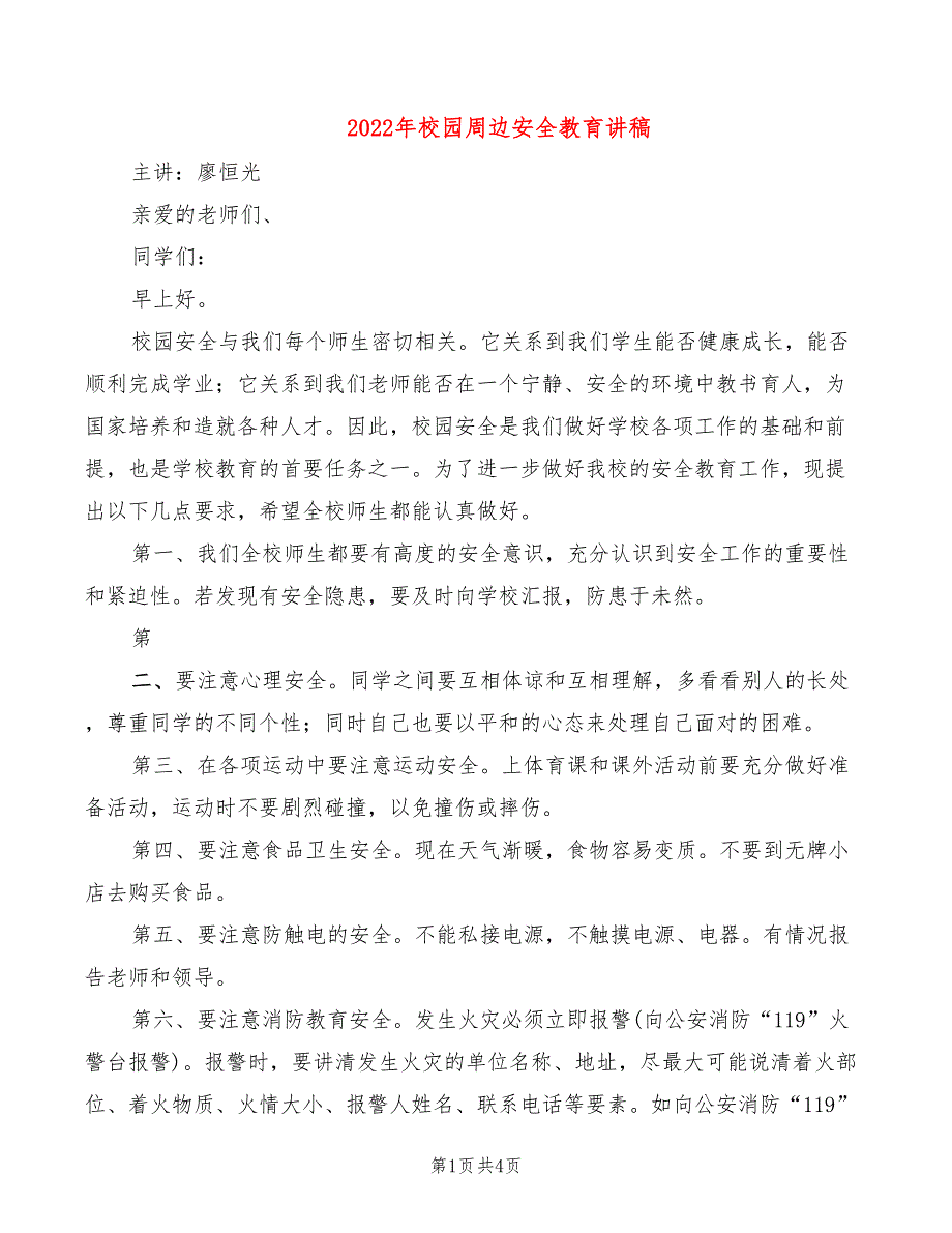 2022年校园周边安全教育讲稿_第1页