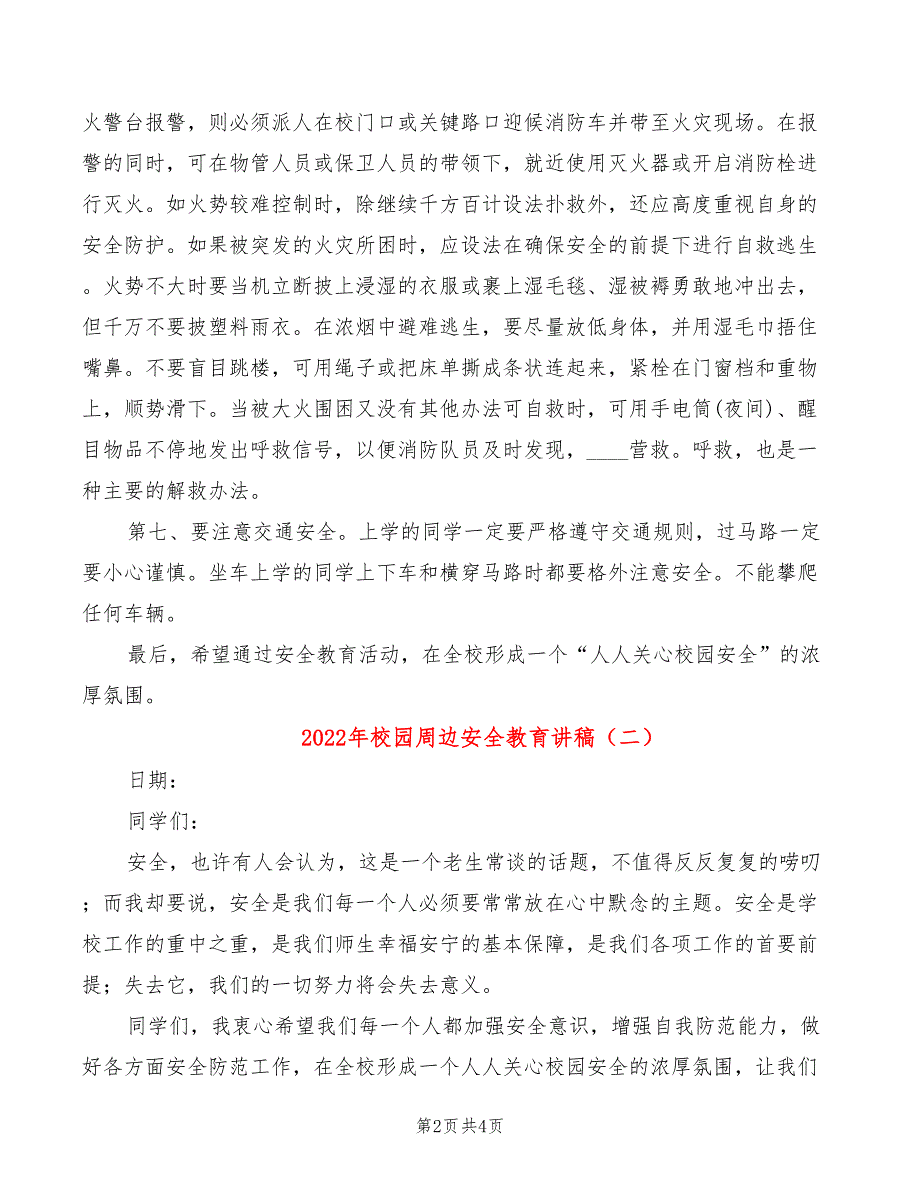 2022年校园周边安全教育讲稿_第2页