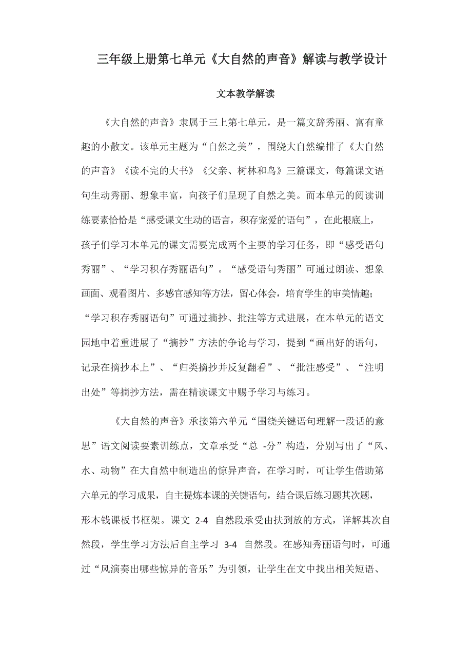 三年级上册第七单元《大自然的声音》解读与教学设计_第1页