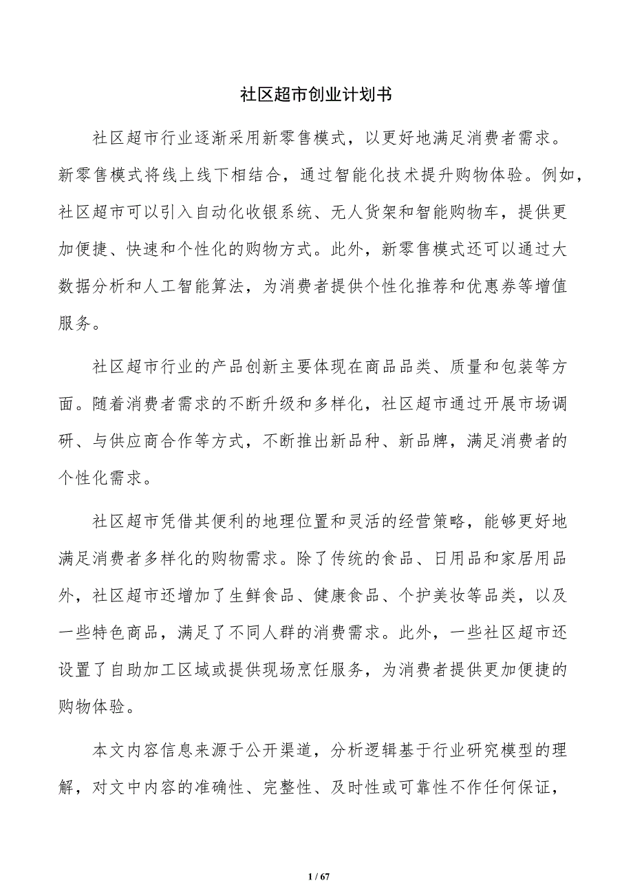 社区超市创业计划书_第1页