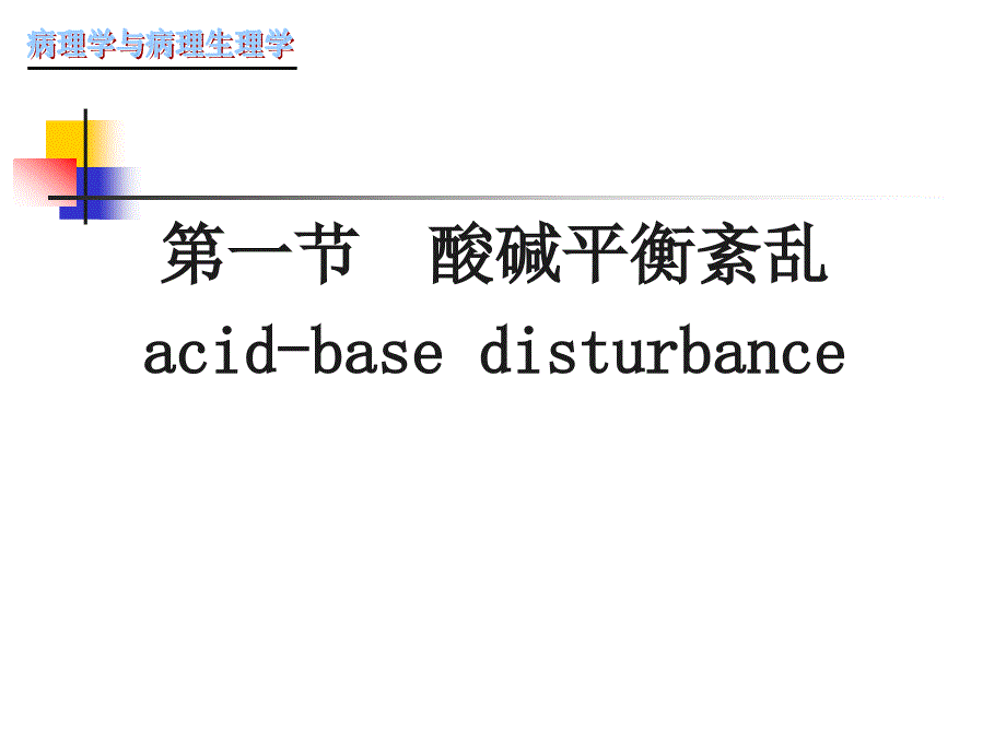 酸碱平衡ppt课件_第1页