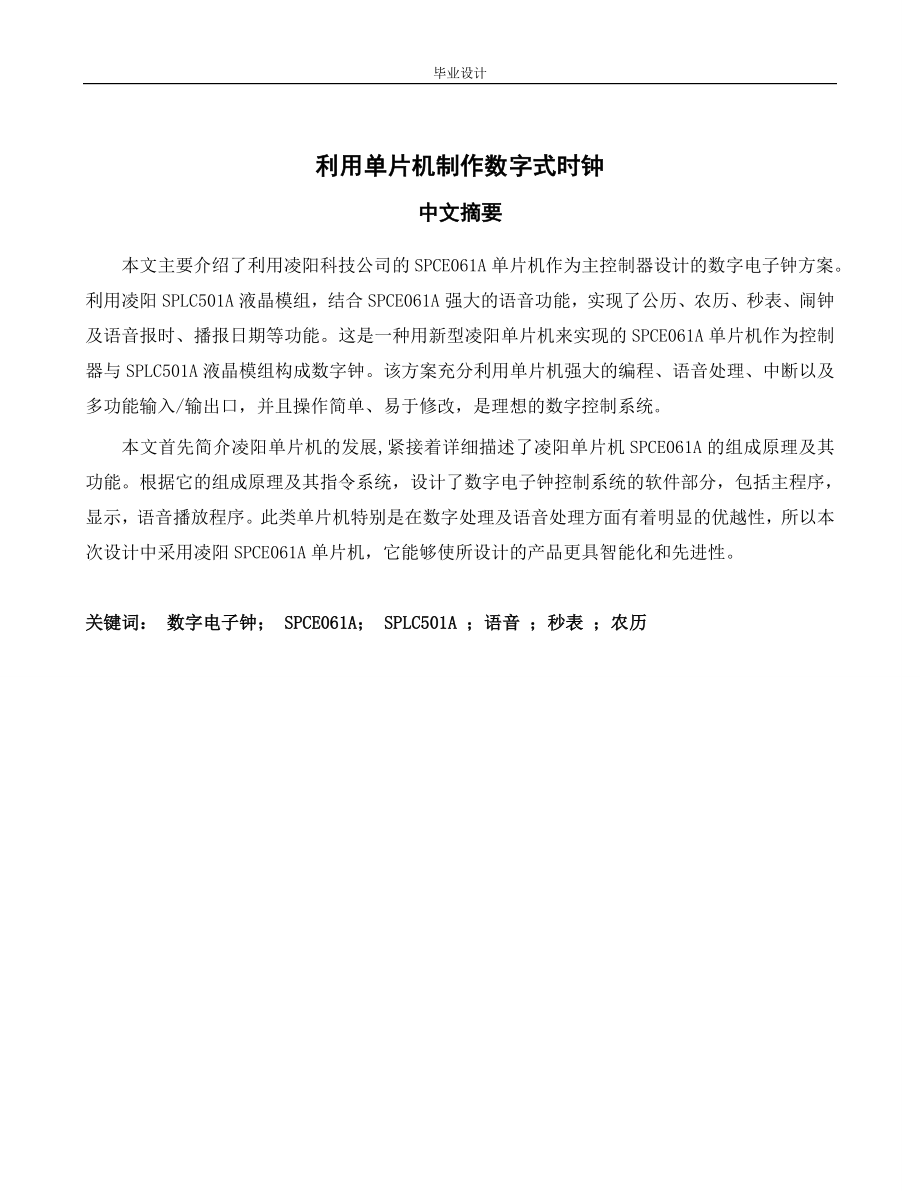 基于凌阳单片机和lcd的电子钟设计学士学位论文.doc_第1页