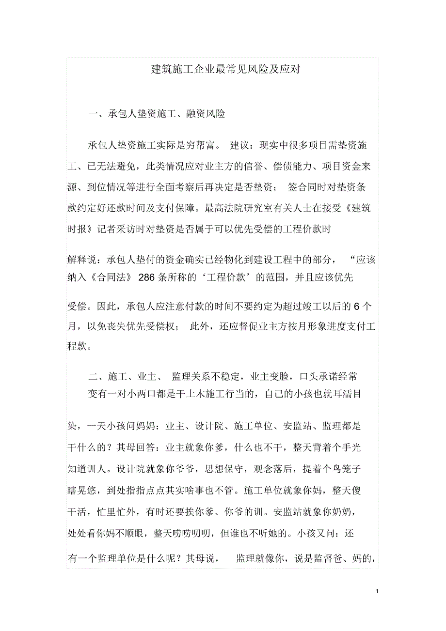 建筑施工企业最常见风险及应对详解_第1页