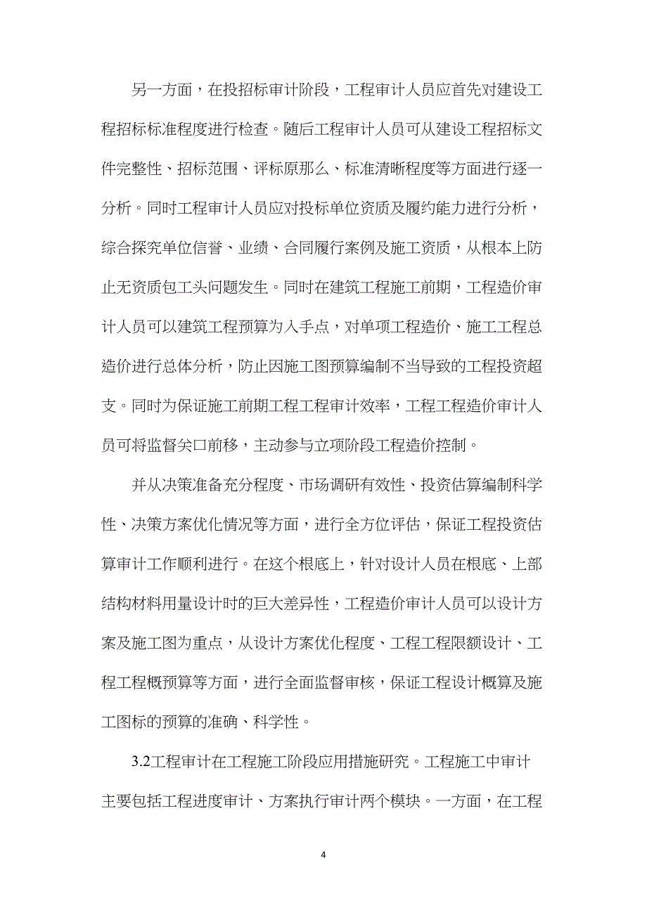 工程审计在工程造价控制中的应用_第4页