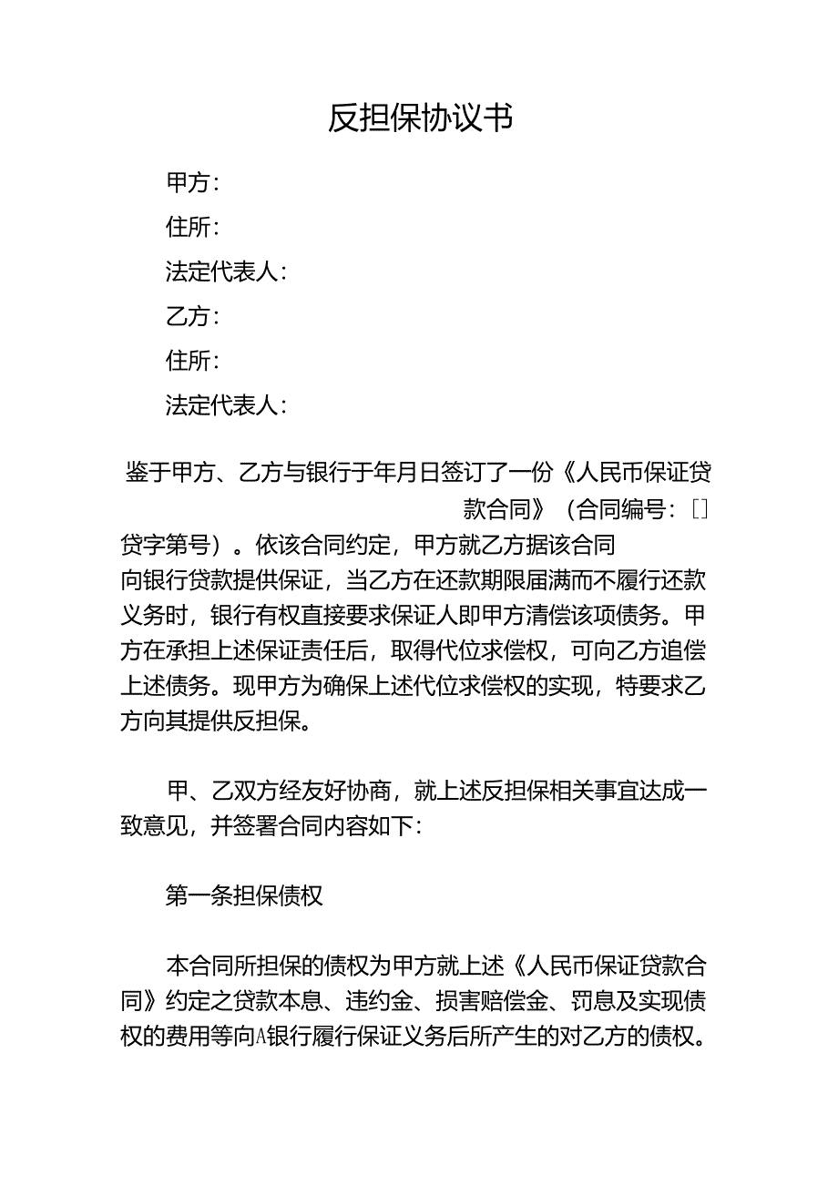 反担保协议书_第1页