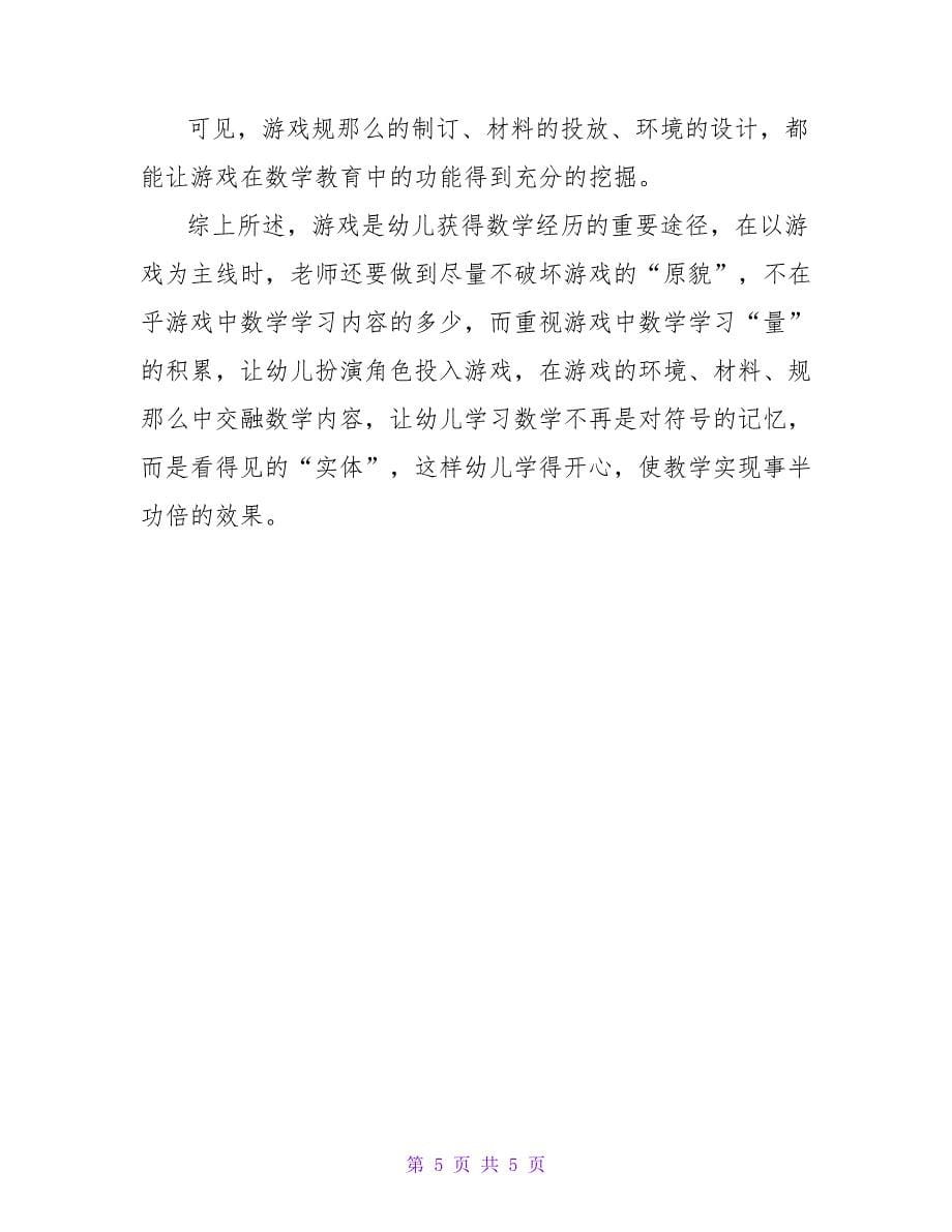 以游戏为主线让幼儿感受学习数学的乐趣论文.doc_第5页