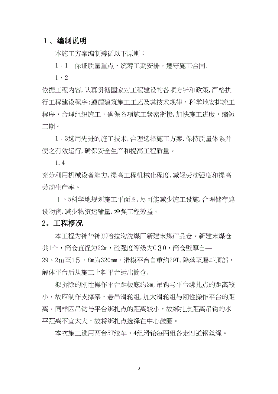 哈拉沟拆除钢平台施工方案(DOC 11页)_第3页