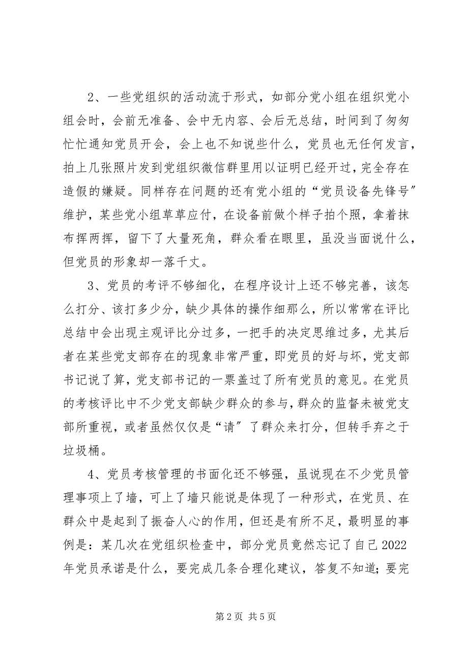 2023年如何提高党员考核的有效性严肃性.docx_第2页