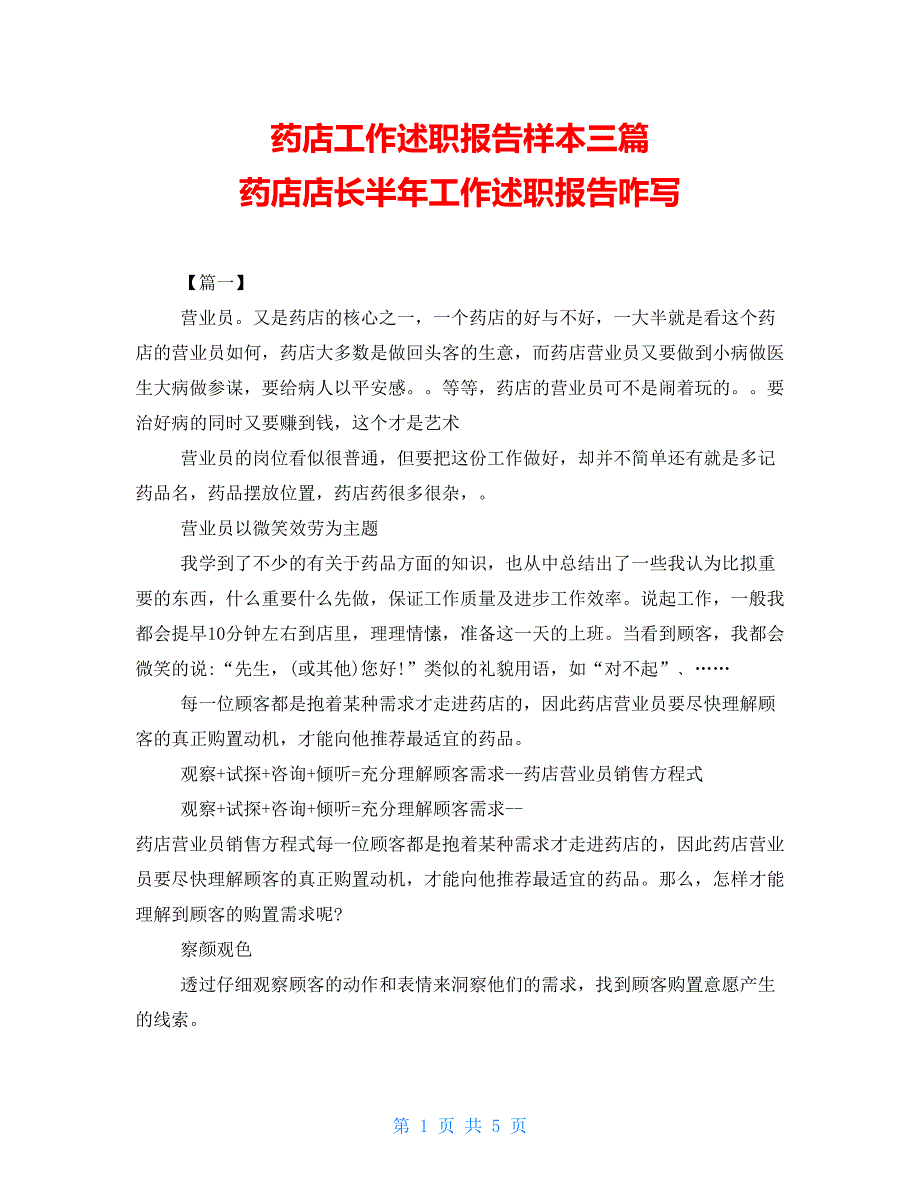 药店工作述职报告样本三篇药店店长半年工作述职报告咋写_第1页