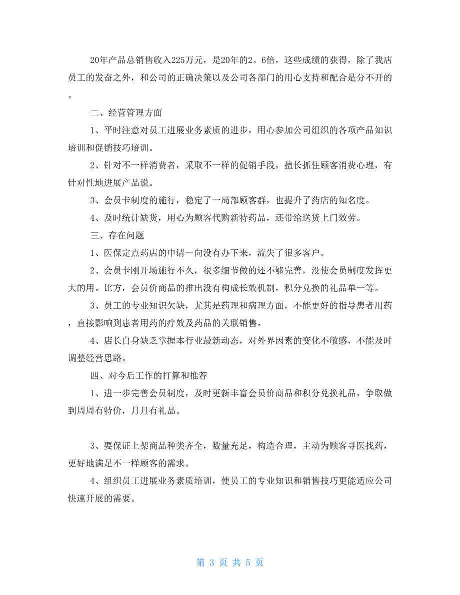 药店工作述职报告样本三篇药店店长半年工作述职报告咋写_第3页