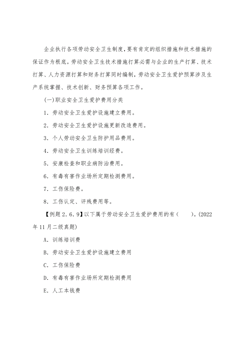 2022年二级人力资源专业能力辅导：劳动安全卫生管理.docx_第4页