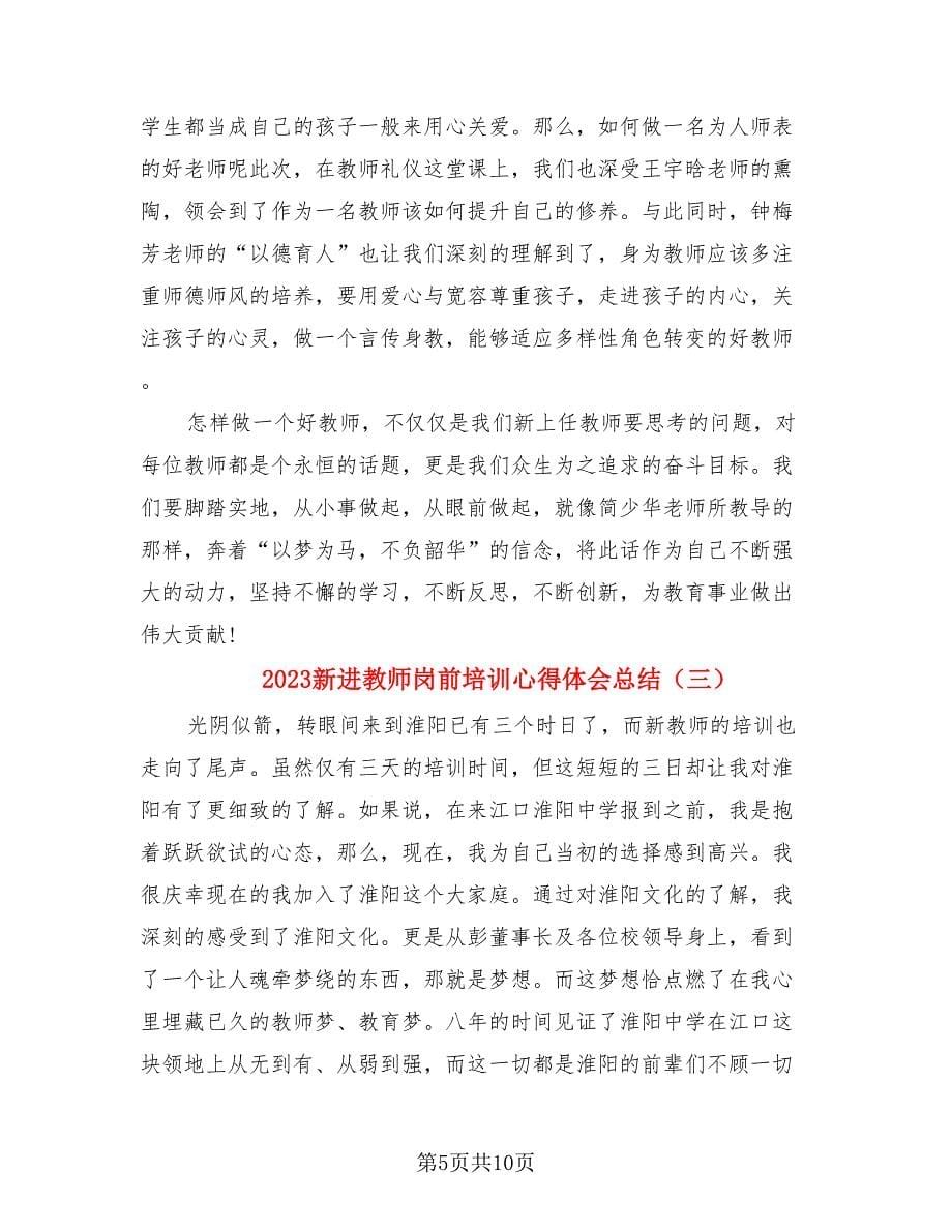 2023新进教师岗前培训心得体会总结（4篇）.doc_第5页